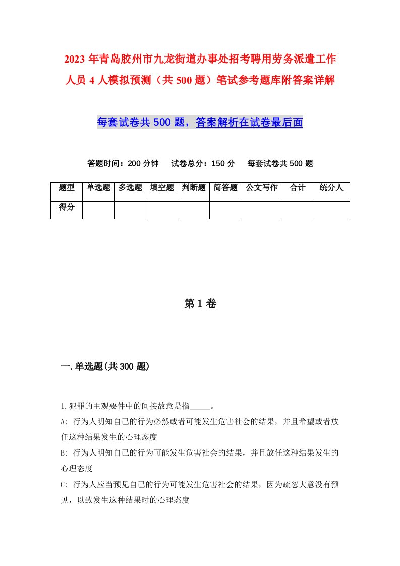 2023年青岛胶州市九龙街道办事处招考聘用劳务派遣工作人员4人模拟预测共500题笔试参考题库附答案详解