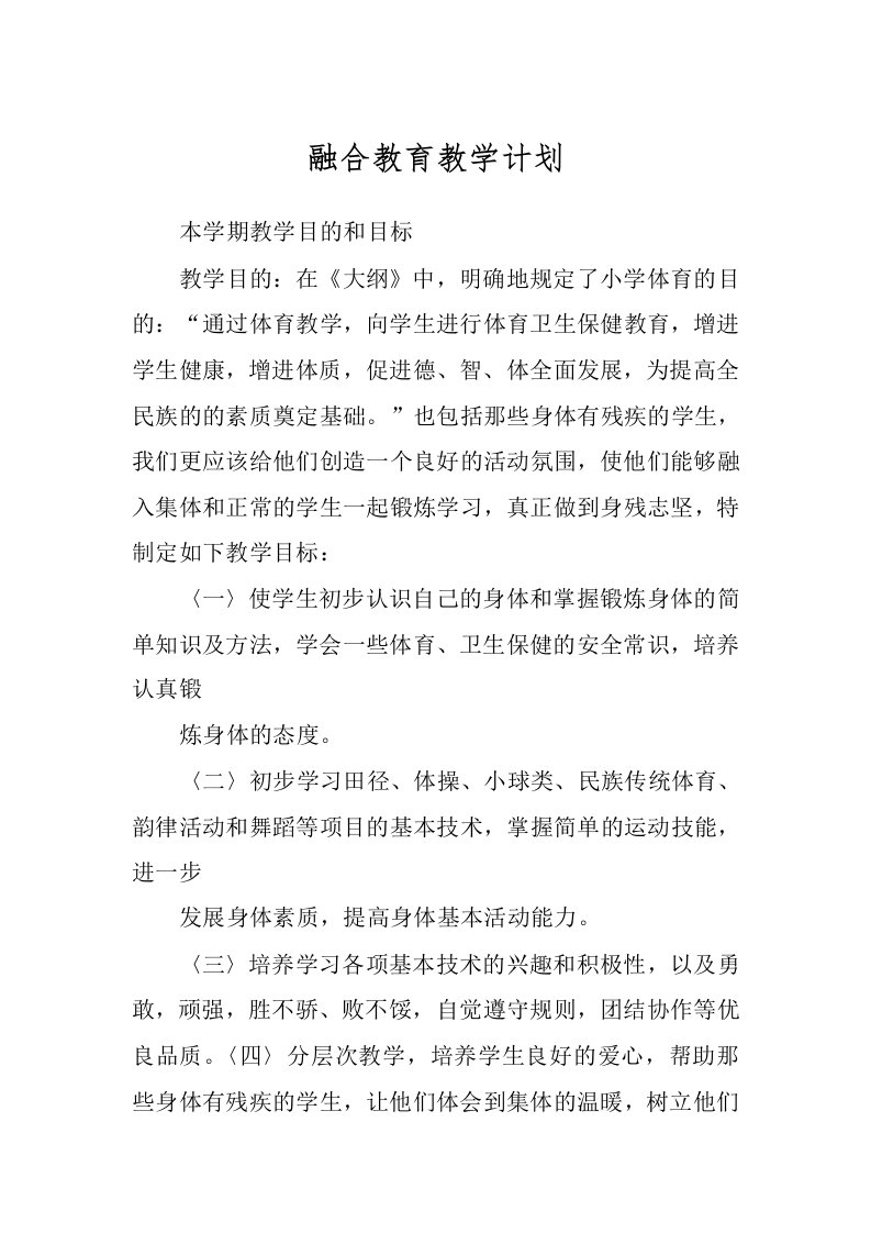 融合教育教学计划