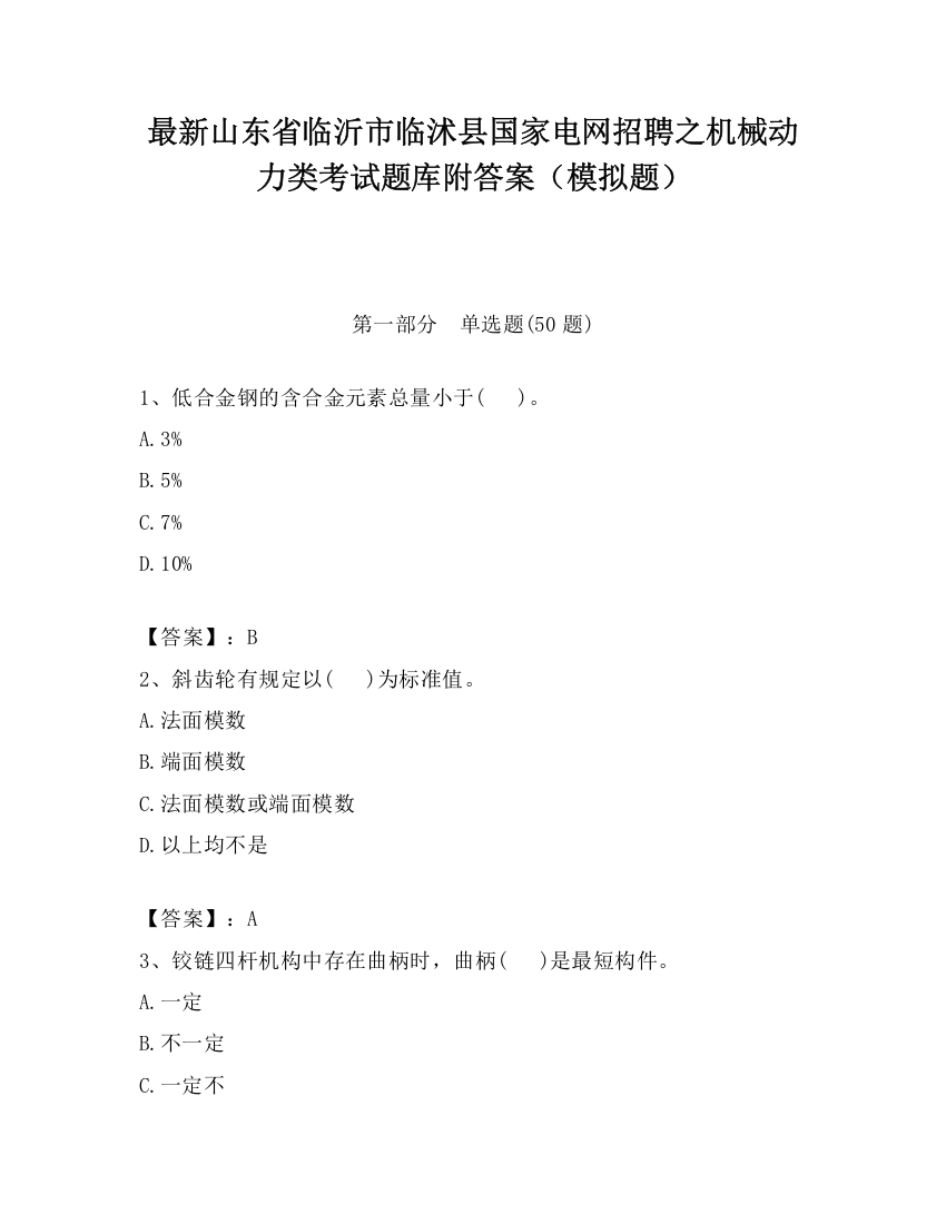 最新山东省临沂市临沭县国家电网招聘之机械动力类考试题库附答案（模拟题）