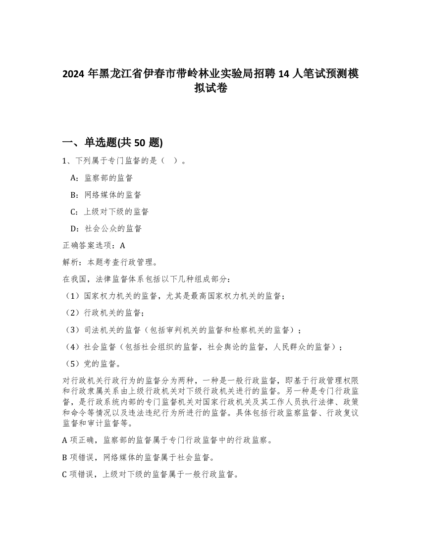 2024年黑龙江省伊春市带岭林业实验局招聘14人笔试预测模拟试卷-93