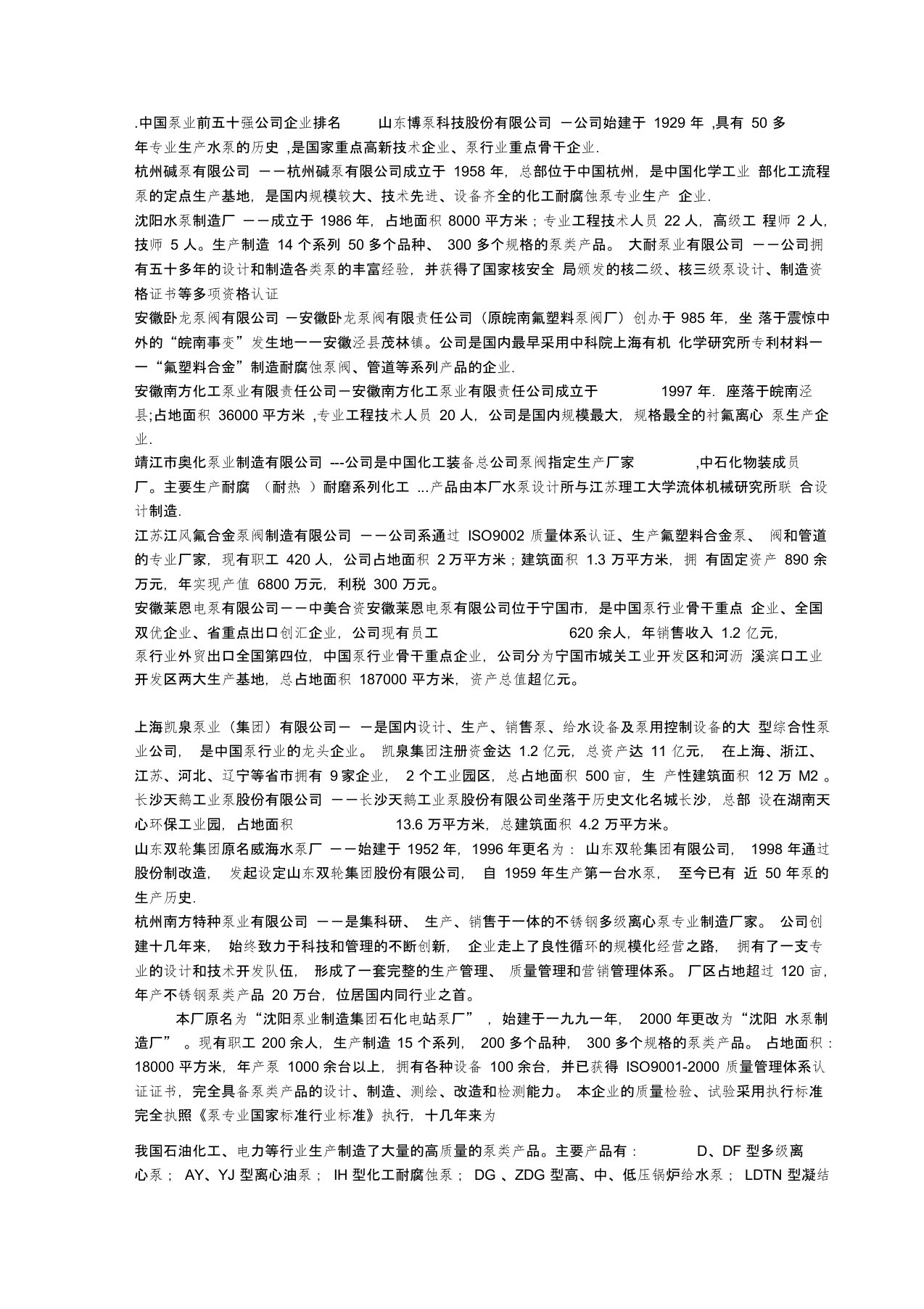 中国泵业前五十强公司企业排名