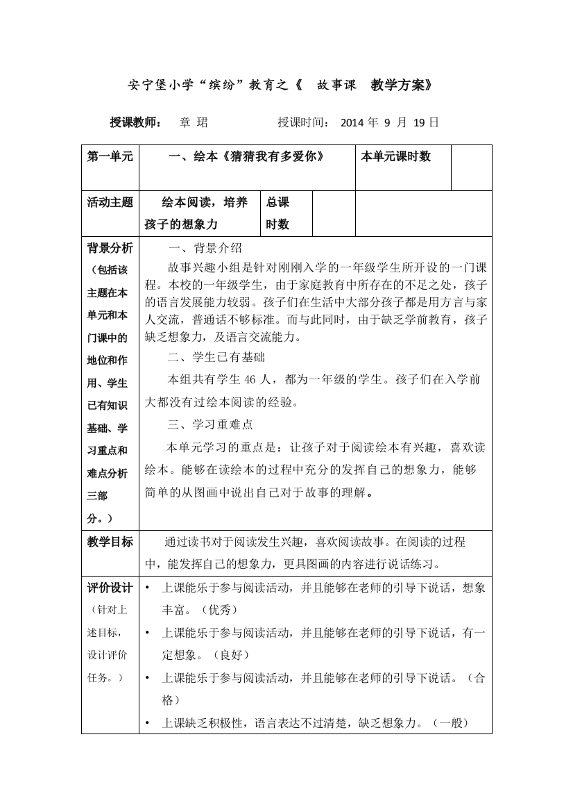 安宁堡小学校本课程教学方案故事（猜猜我有多爱你）