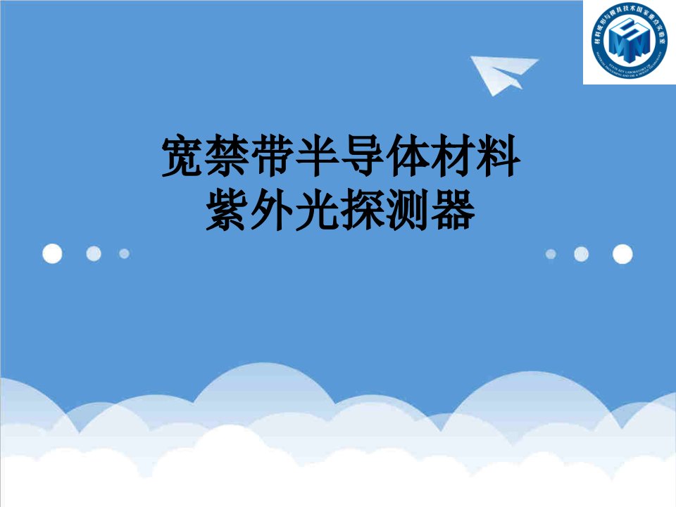 宽带隙半导体材料与紫外光探测器