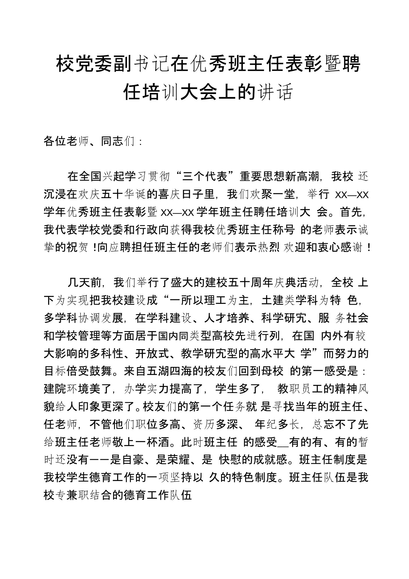 校党委副书记在优秀班主任表彰暨聘任培训大会上的讲话