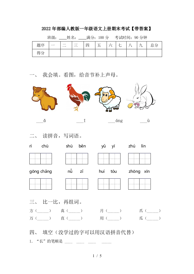 2022年部编人教版一年级语文上册期末考试【带答案】