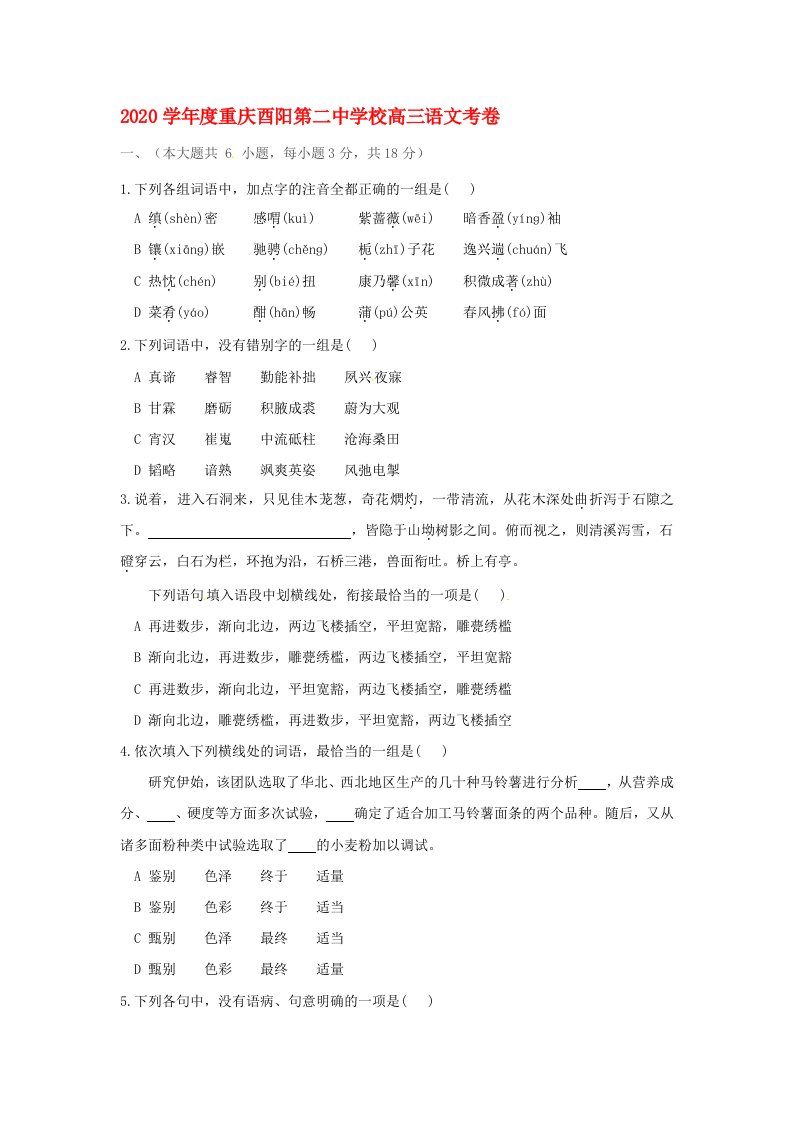 重庆市酉阳县第二高级中学2020届高三语文5月月考试题无答案