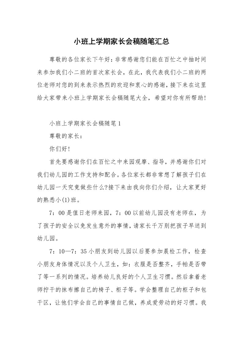 教育随笔_小班上学期家长会稿随笔汇总