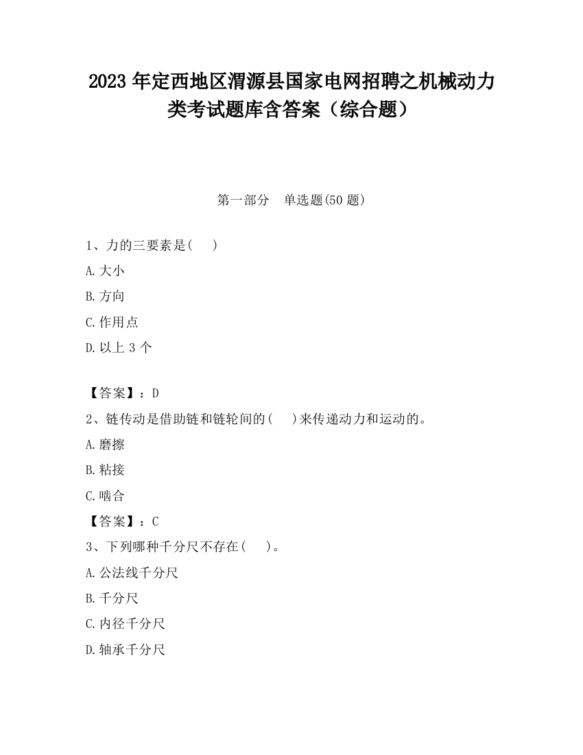 2023年定西地区渭源县国家电网招聘之机械动力类考试题库含答案（综合题）