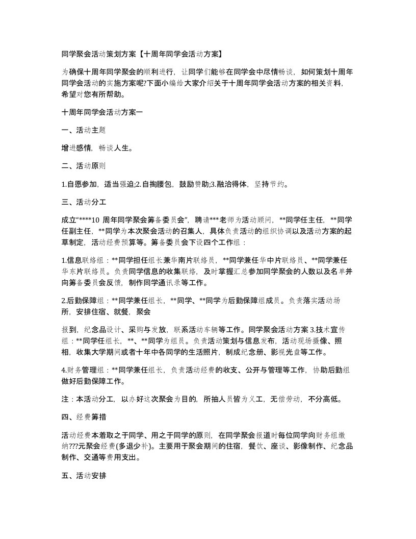 同学聚会活动策划方案十周年同学会活动方案