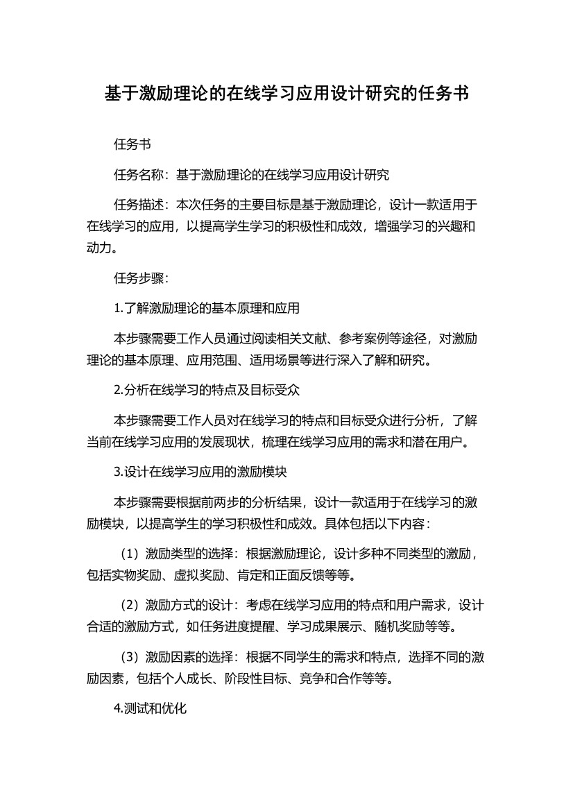 基于激励理论的在线学习应用设计研究的任务书