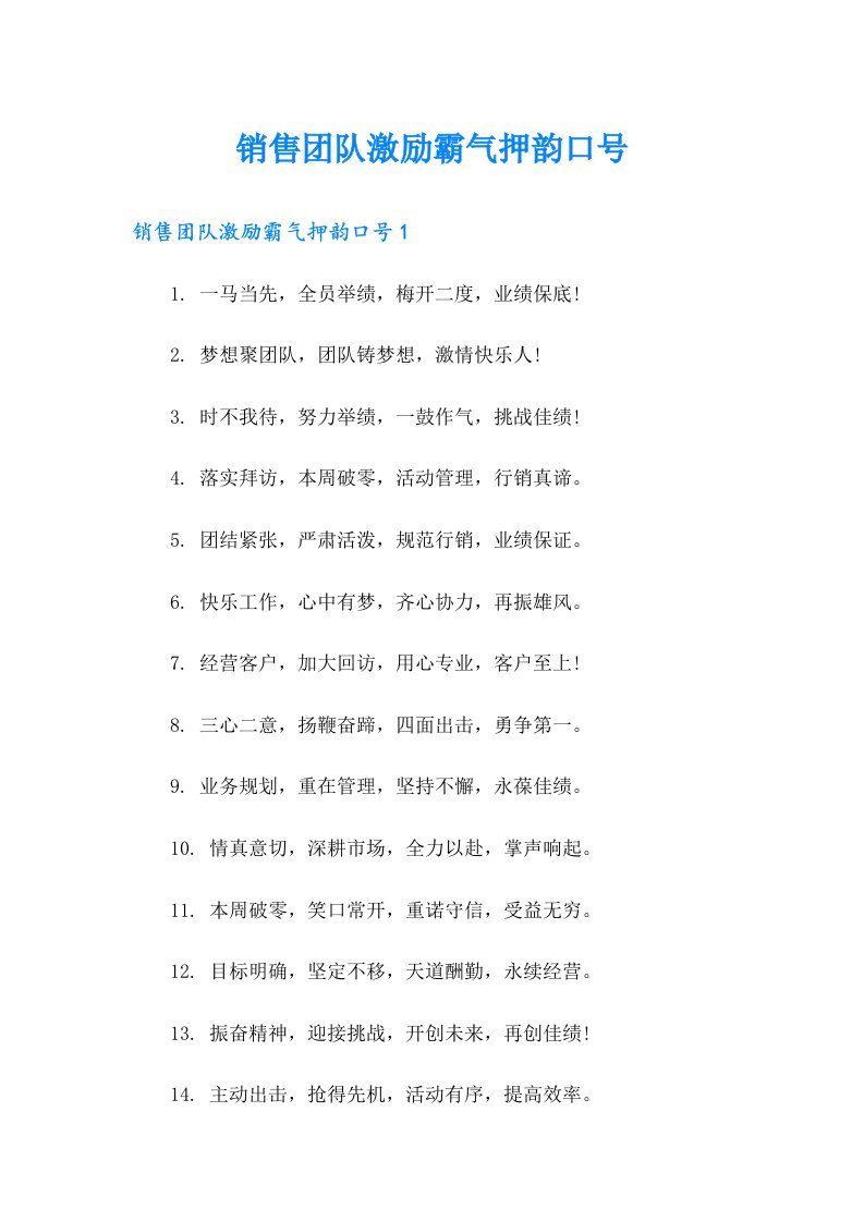 销售团队激励霸气押韵口号