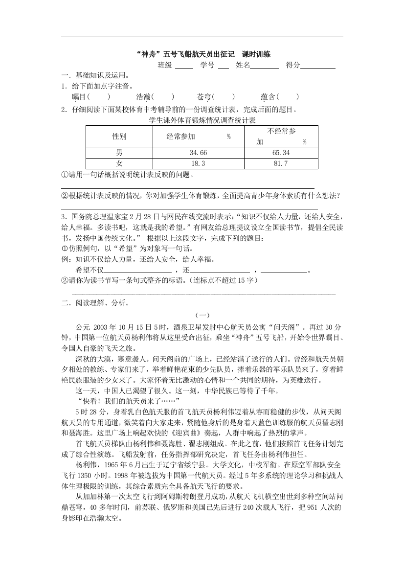 【小学中学教育精选】苏教版语文七年级下册第21课《“神舟”五号飞船航天员出征记》课时训练