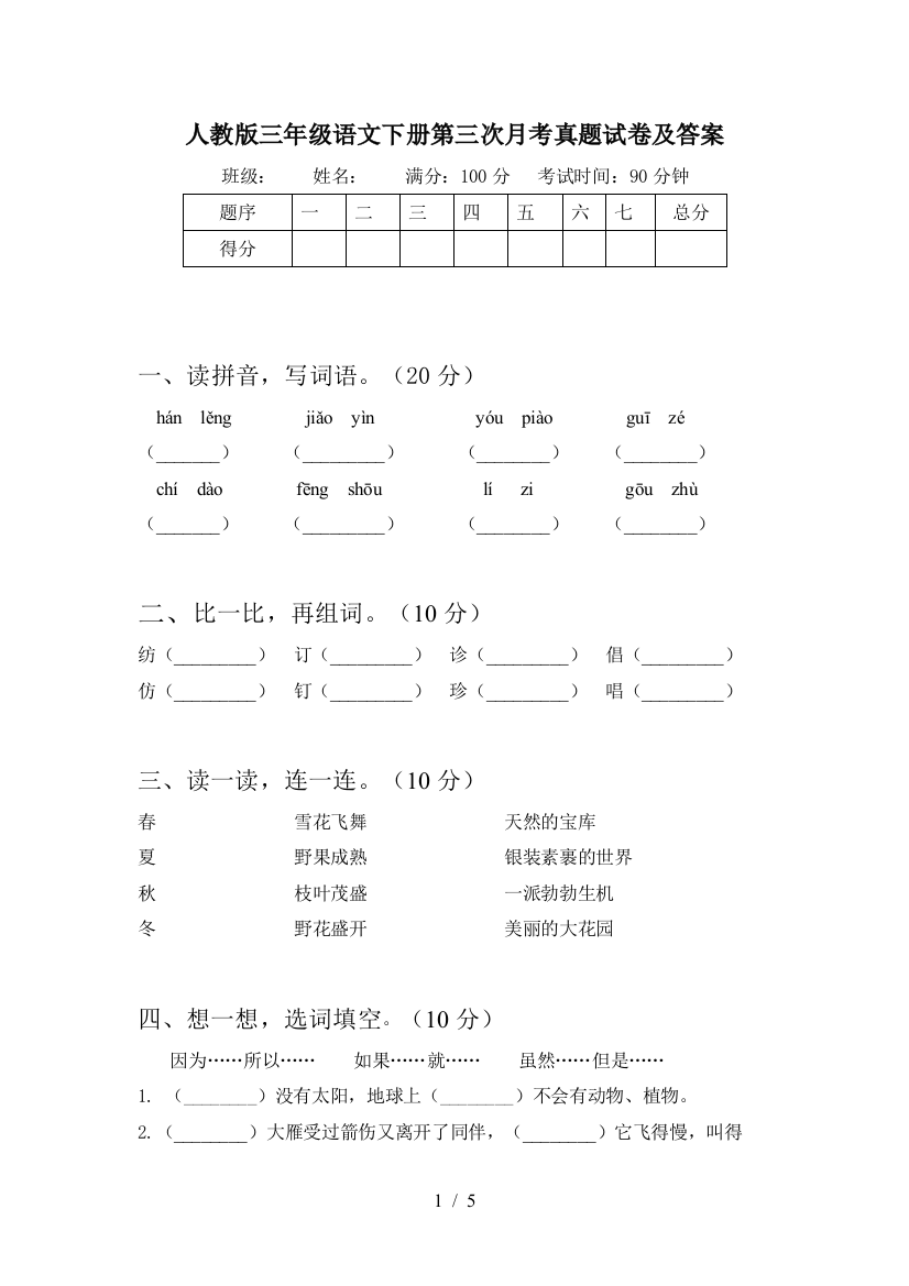 人教版三年级语文下册第三次月考真题试卷及答案