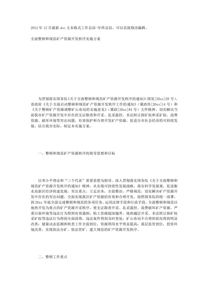 全面整顿和规范矿产资源开发秩序实施方案