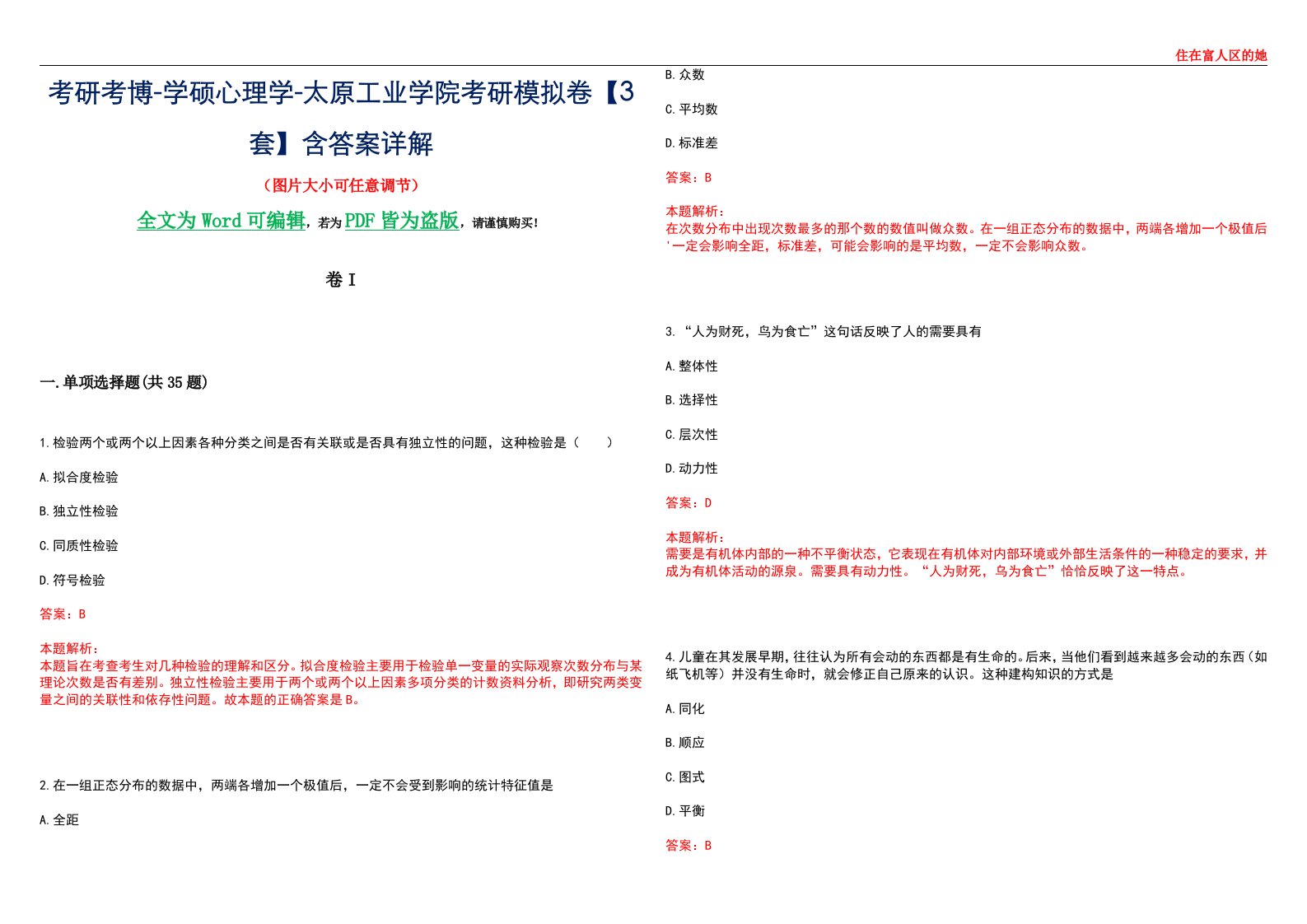 考研考博-学硕心理学-太原工业学院考研模拟卷II【3套】含答案详解