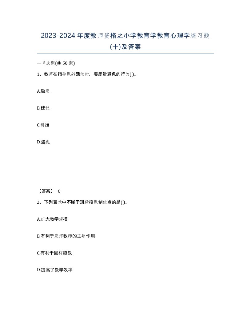 20232024年度教师资格之小学教育学教育心理学练习题十及答案