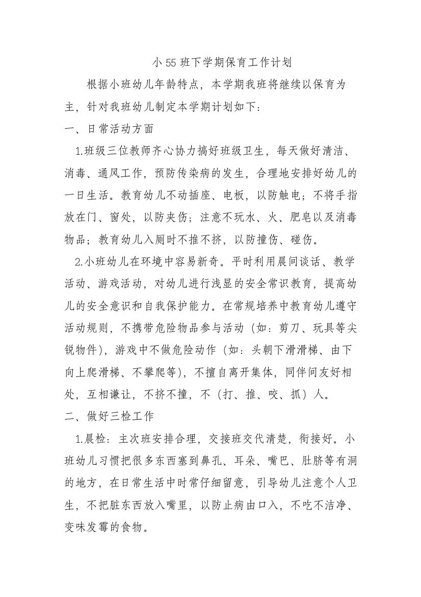 小班下学期保育工作计划试卷教案