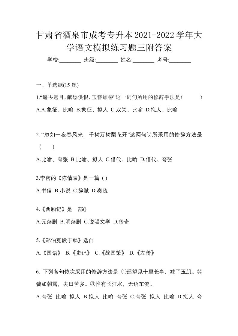 甘肃省酒泉市成考专升本2021-2022学年大学语文模拟练习题三附答案