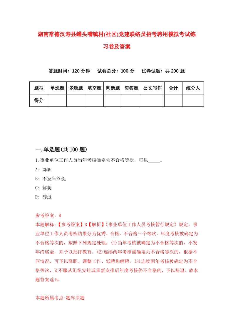 湖南常德汉寿县罐头嘴镇村社区党建联络员招考聘用模拟考试练习卷及答案第0卷