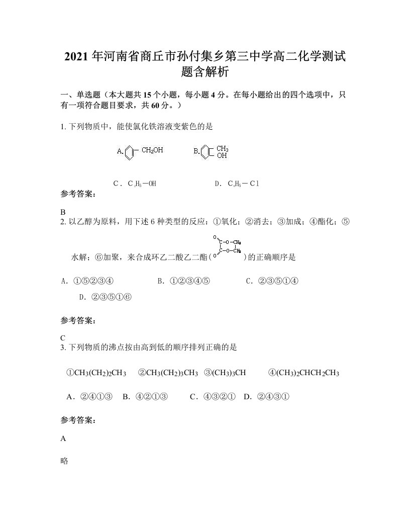 2021年河南省商丘市孙付集乡第三中学高二化学测试题含解析