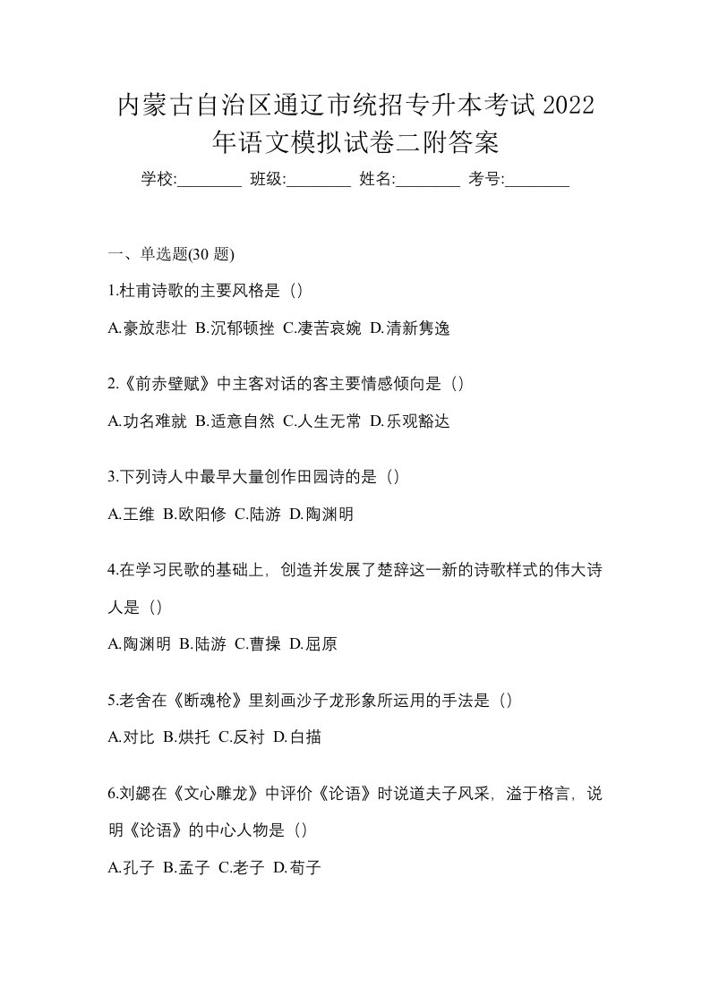 内蒙古自治区通辽市统招专升本考试2022年语文模拟试卷二附答案