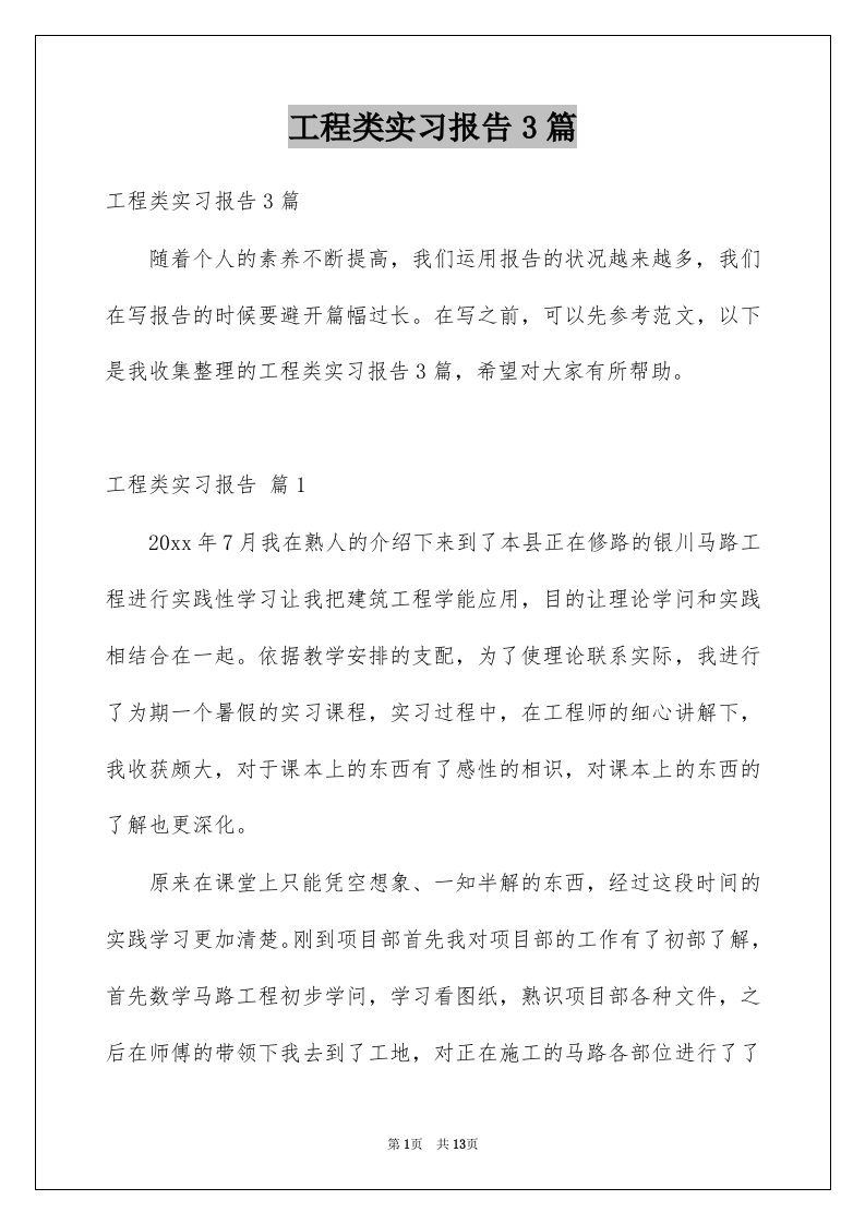 工程类实习报告3篇例文1