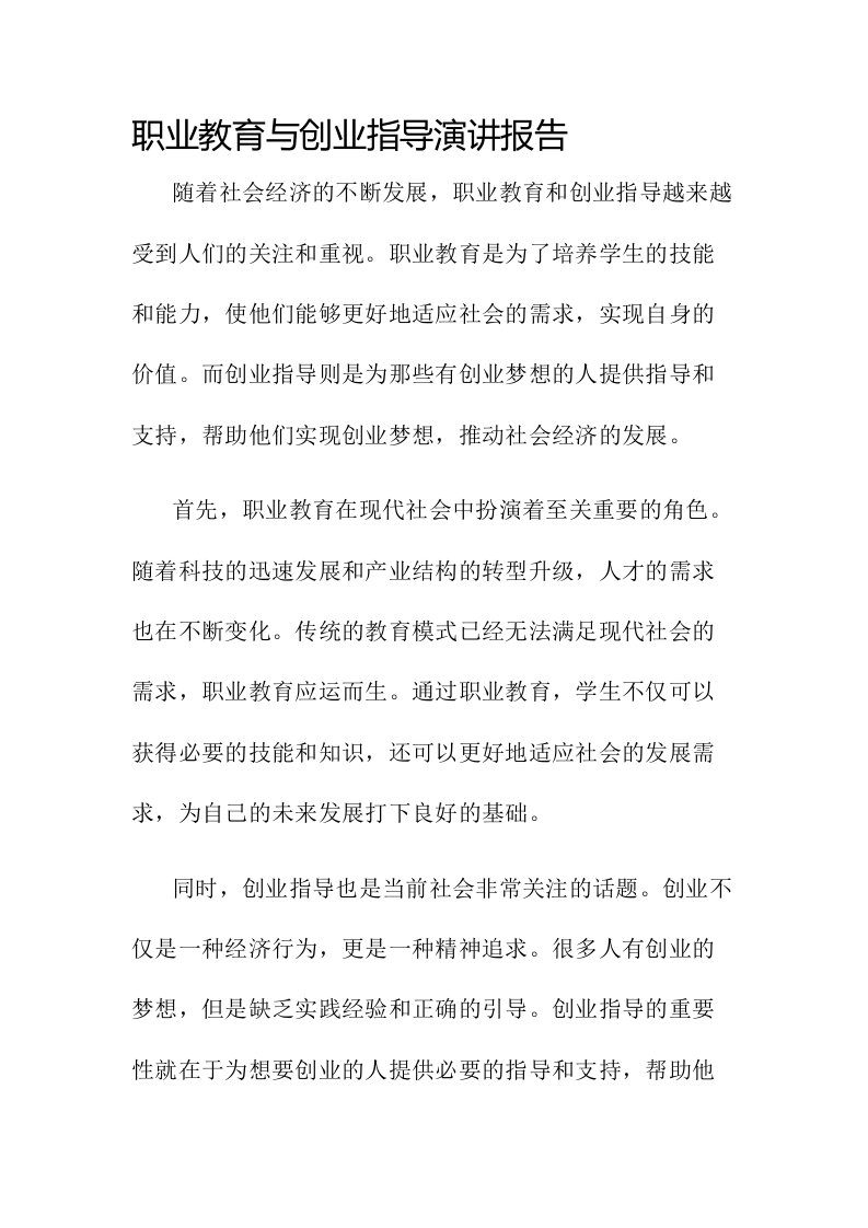 职业教育与创业指导演讲报告