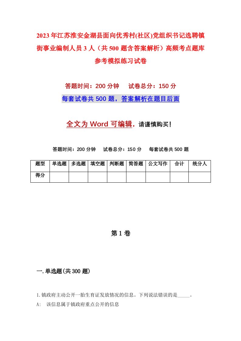 2023年江苏淮安金湖县面向优秀村社区党组织书记选聘镇街事业编制人员3人共500题含答案解析高频考点题库参考模拟练习试卷