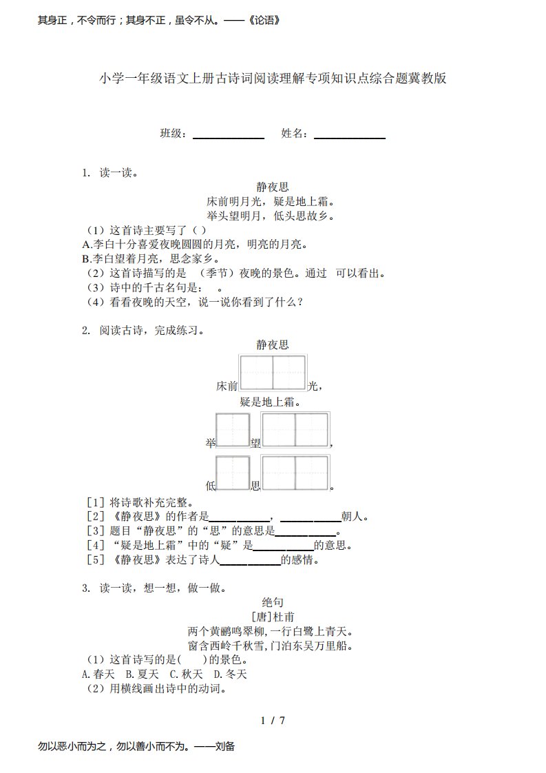 小学一年级语文上册古诗词阅读理解专项知识点综合题冀教版