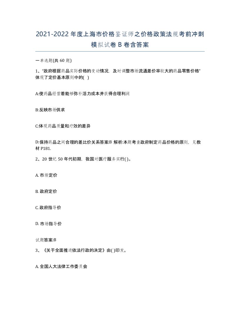 2021-2022年度上海市价格鉴证师之价格政策法规考前冲刺模拟试卷B卷含答案