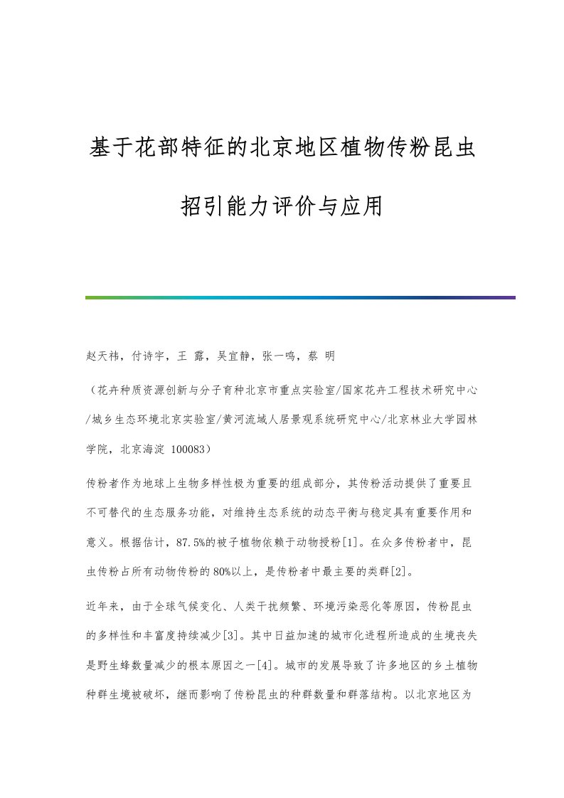 基于花部特征的北京地区植物传粉昆虫招引能力评价与应用