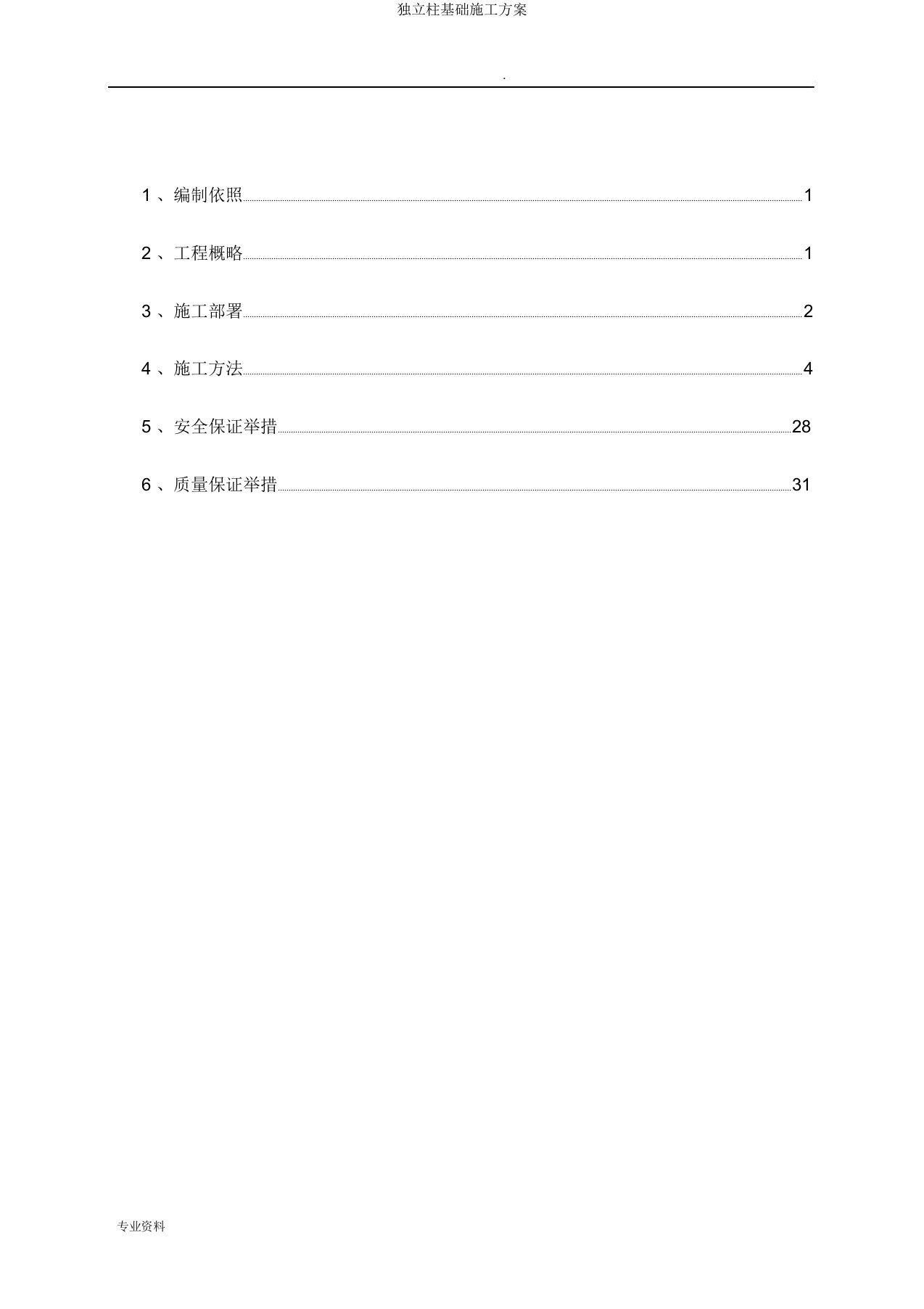 独立柱基础施工方案