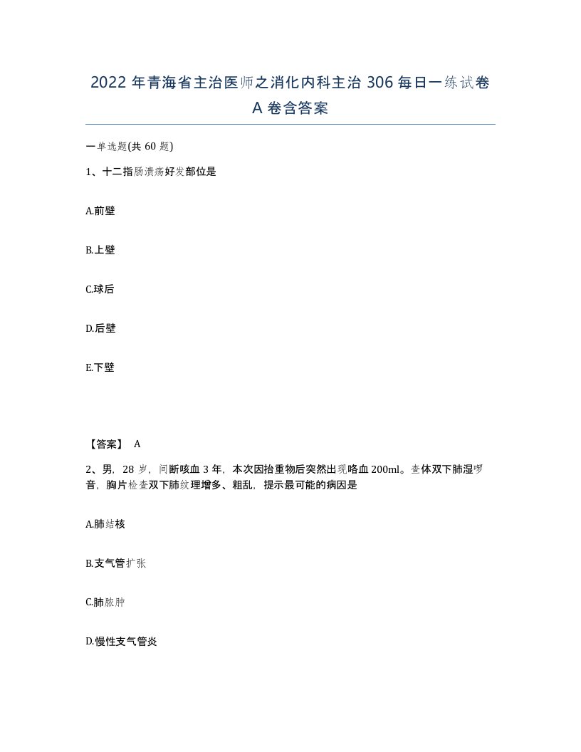 2022年青海省主治医师之消化内科主治306每日一练试卷A卷含答案