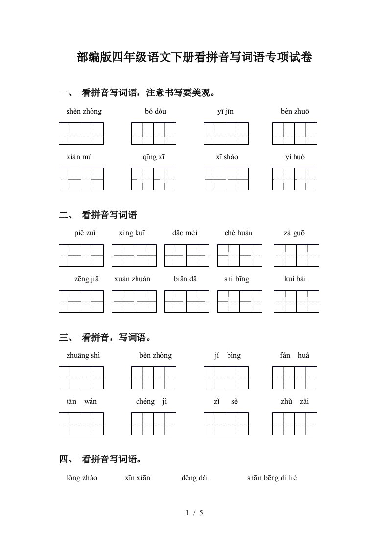 部编版四年级语文下册看拼音写词语专项试卷