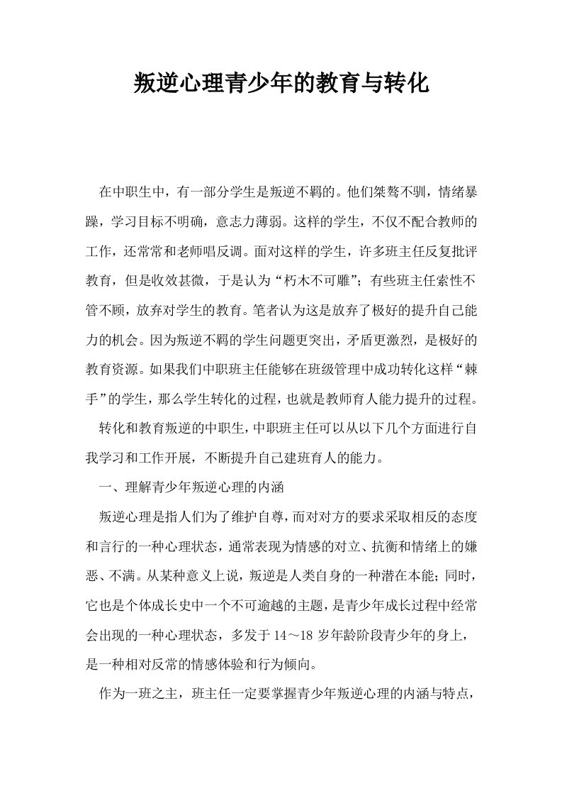 叛逆心理青少年的教育与转化