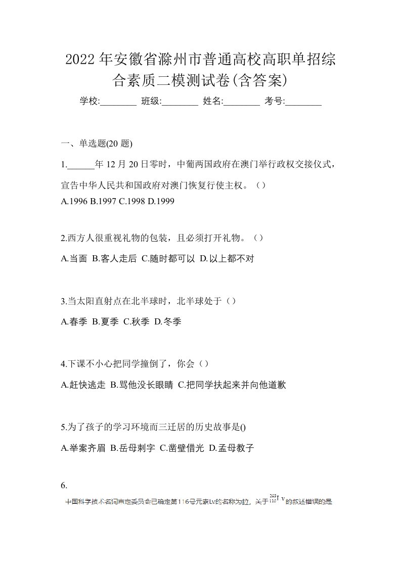 2022年安徽省滁州市普通高校高职单招综合素质二模测试卷含答案