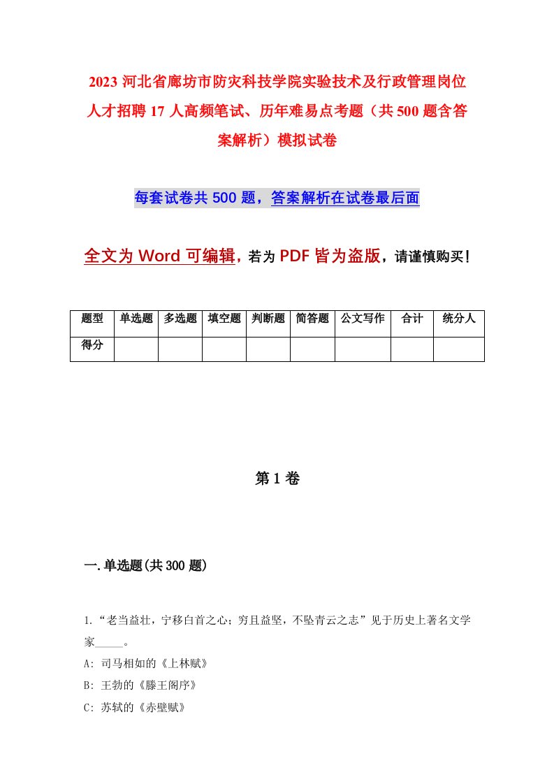 2023河北省廊坊市防灾科技学院实验技术及行政管理岗位人才招聘17人高频笔试历年难易点考题共500题含答案解析模拟试卷