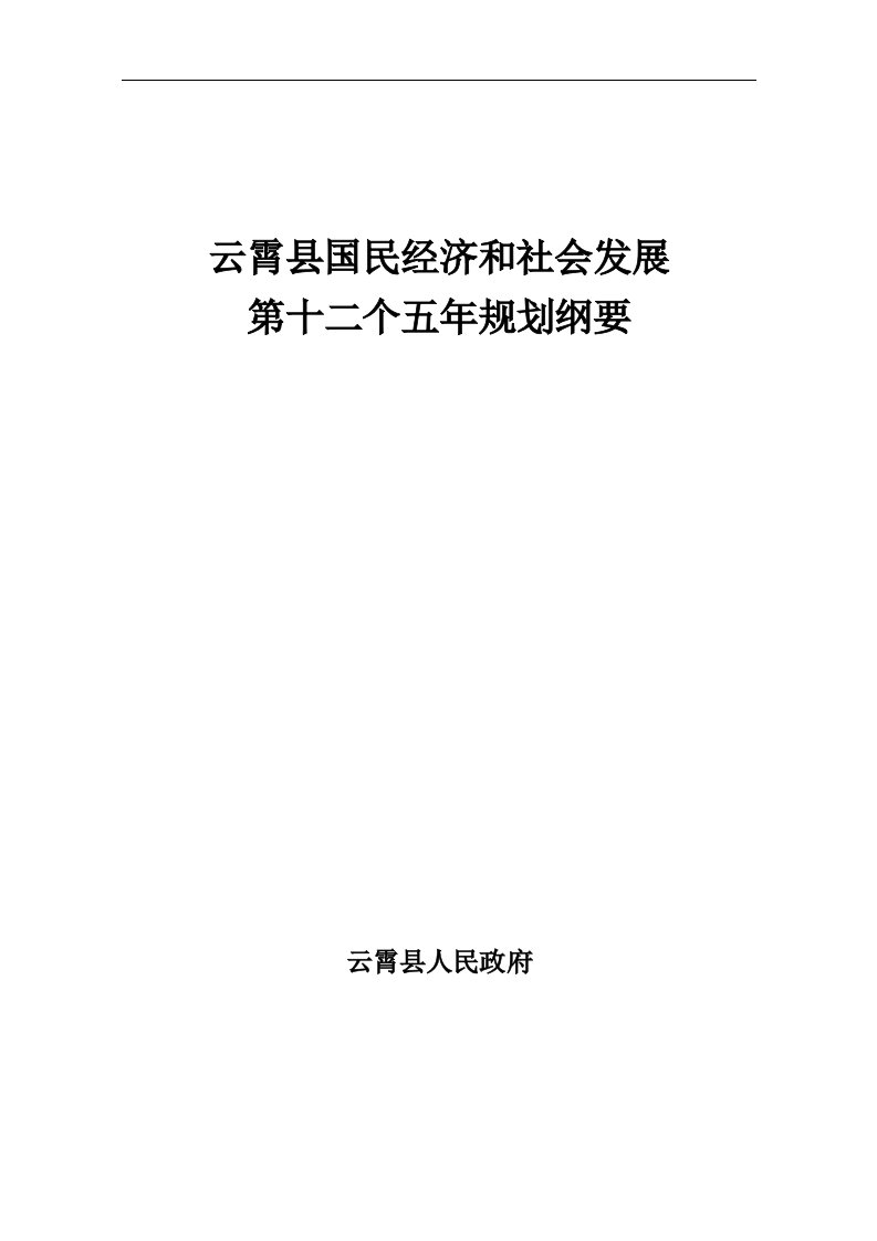 云霄县国民经济和社会发展