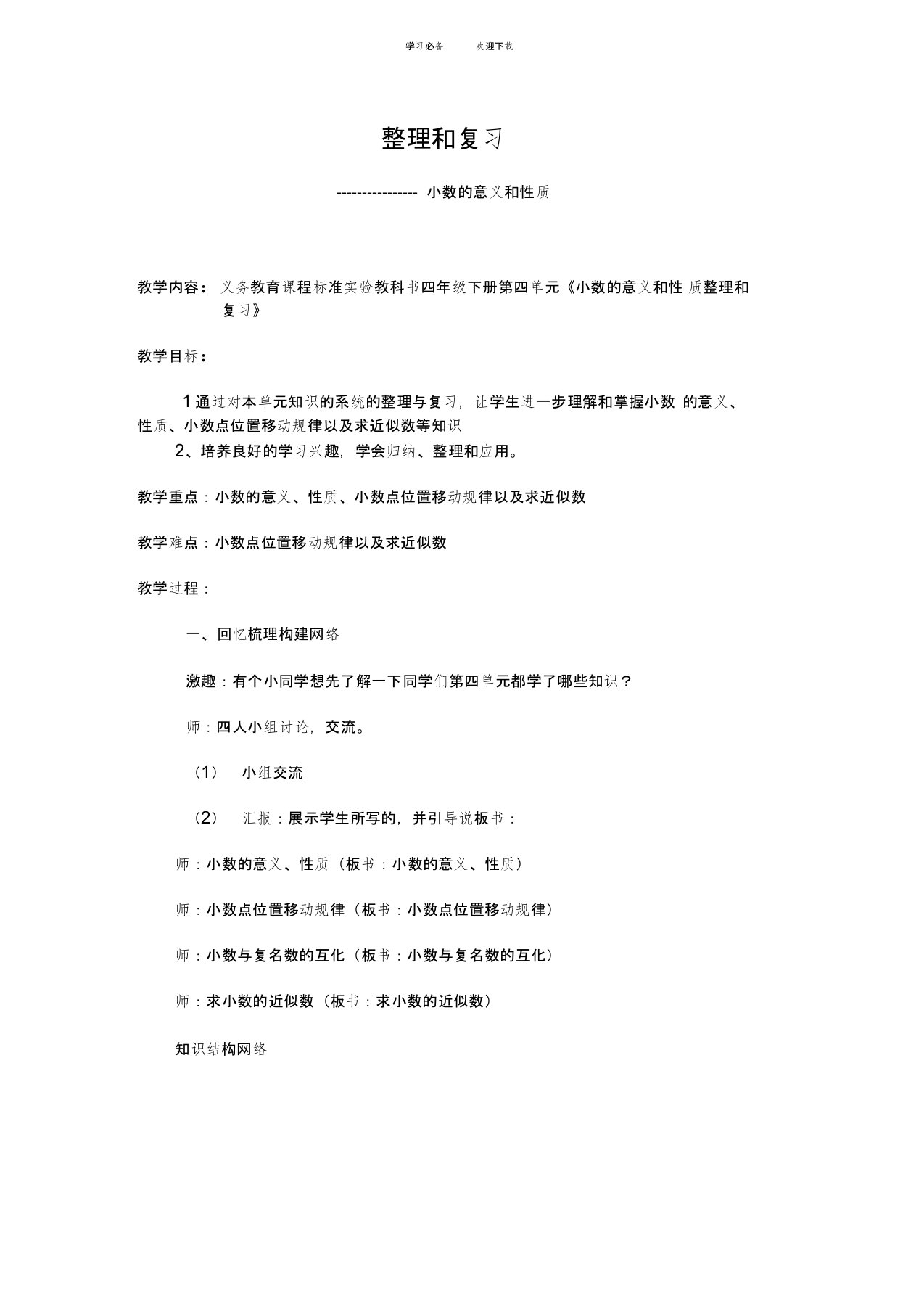 人教版四年级数学下册第四单元整理和复习教案