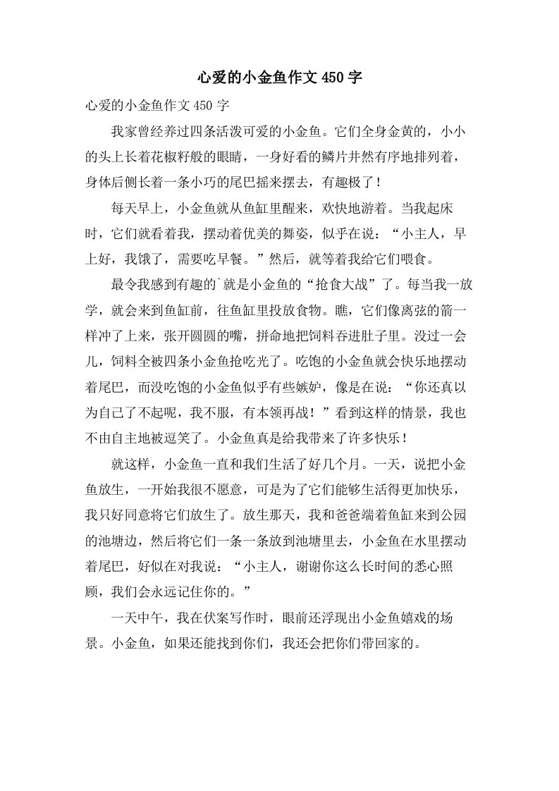 心爱的小金鱼作文450字