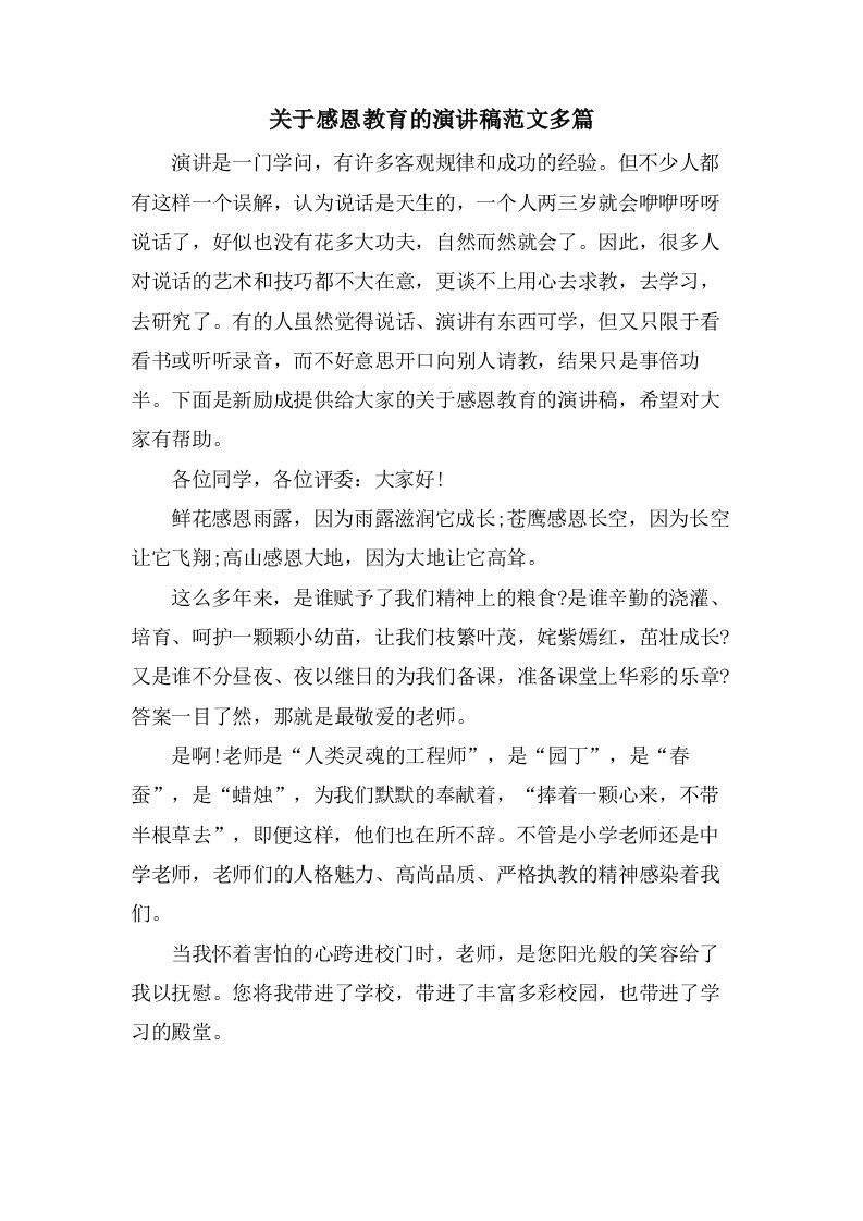 关于感恩教育的演讲稿范文多篇