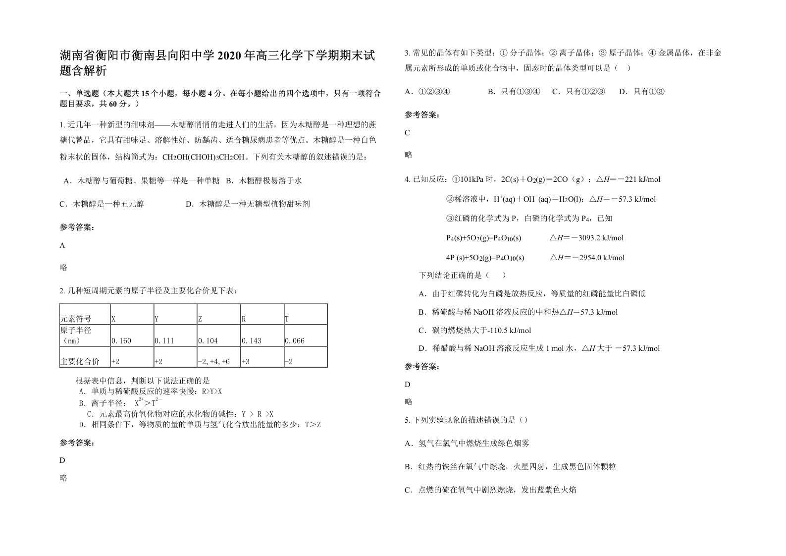 湖南省衡阳市衡南县向阳中学2020年高三化学下学期期末试题含解析