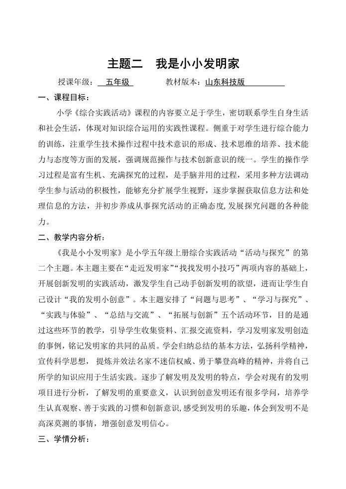 山东科技版小学五年级上册综合实践活动我是小小发明家教案