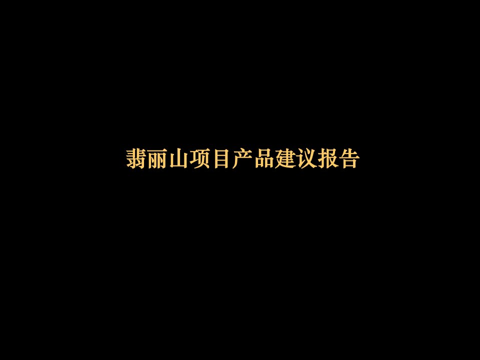 X年东莞市翡丽山项目产品建议报告