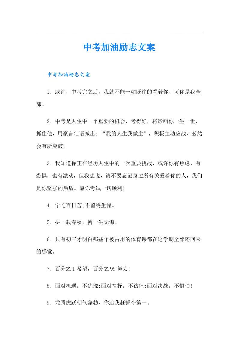 中考加油励志文案