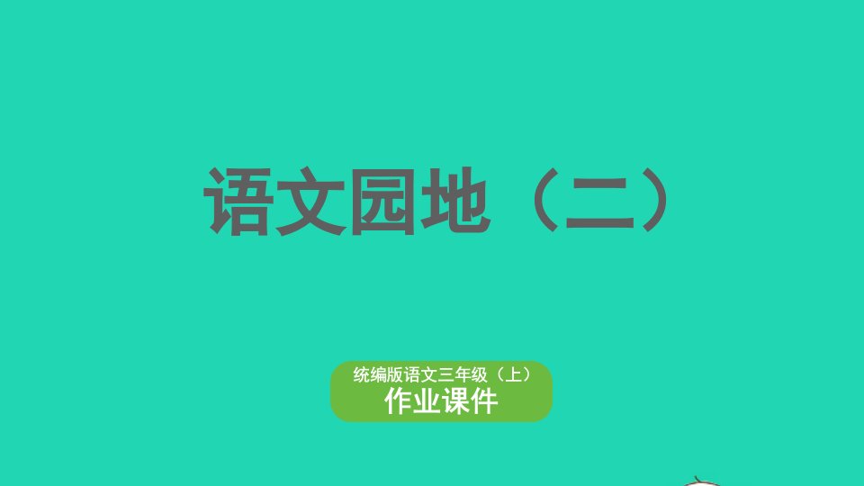 2022三年级语文上册第二单元语文园地二作业课件新人教版