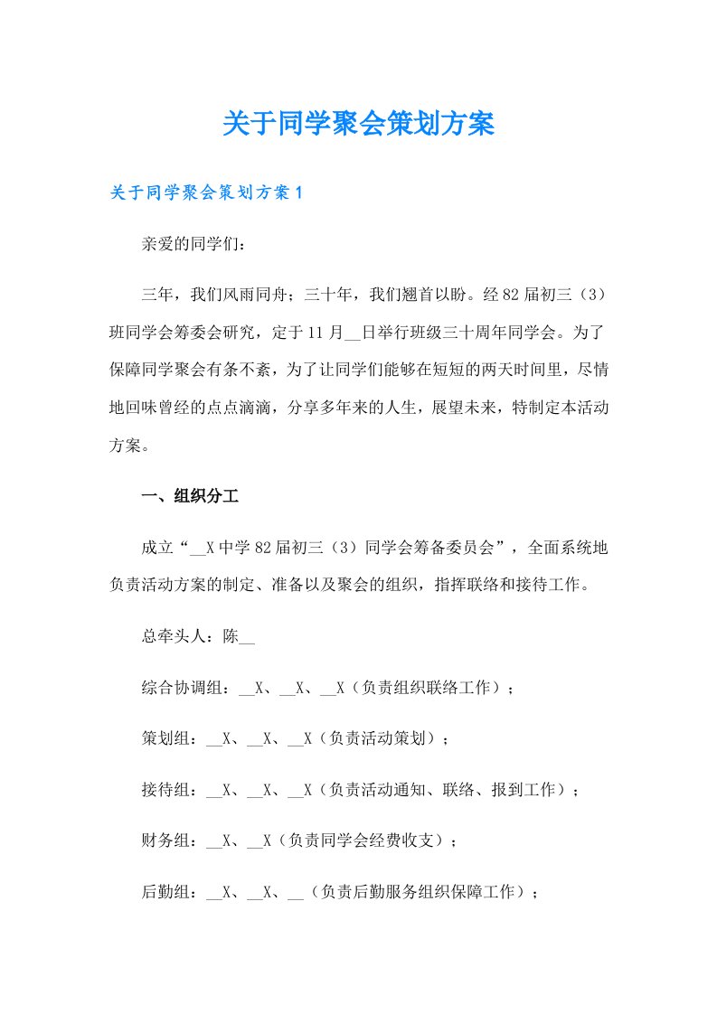 关于同学聚会策划方案