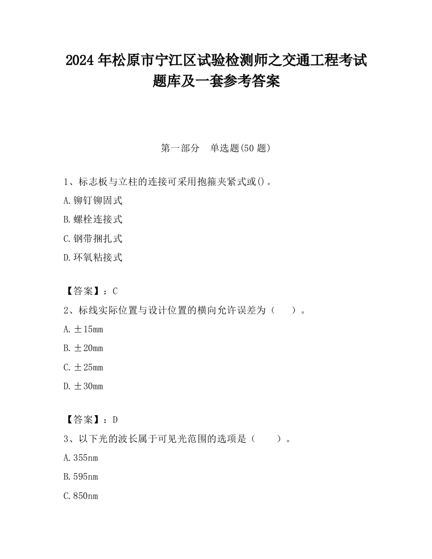 2024年松原市宁江区试验检测师之交通工程考试题库及一套参考答案