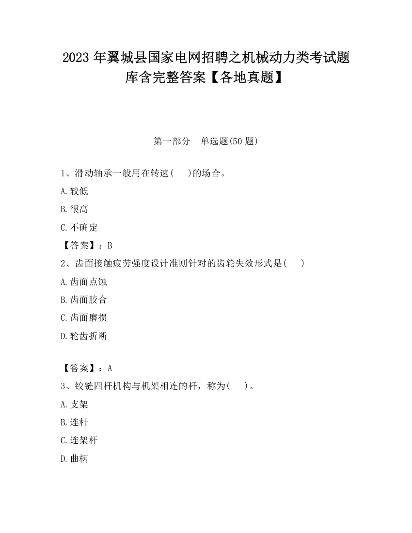 2023年翼城县国家电网招聘之机械动力类考试题库含完整答案【各地真题】