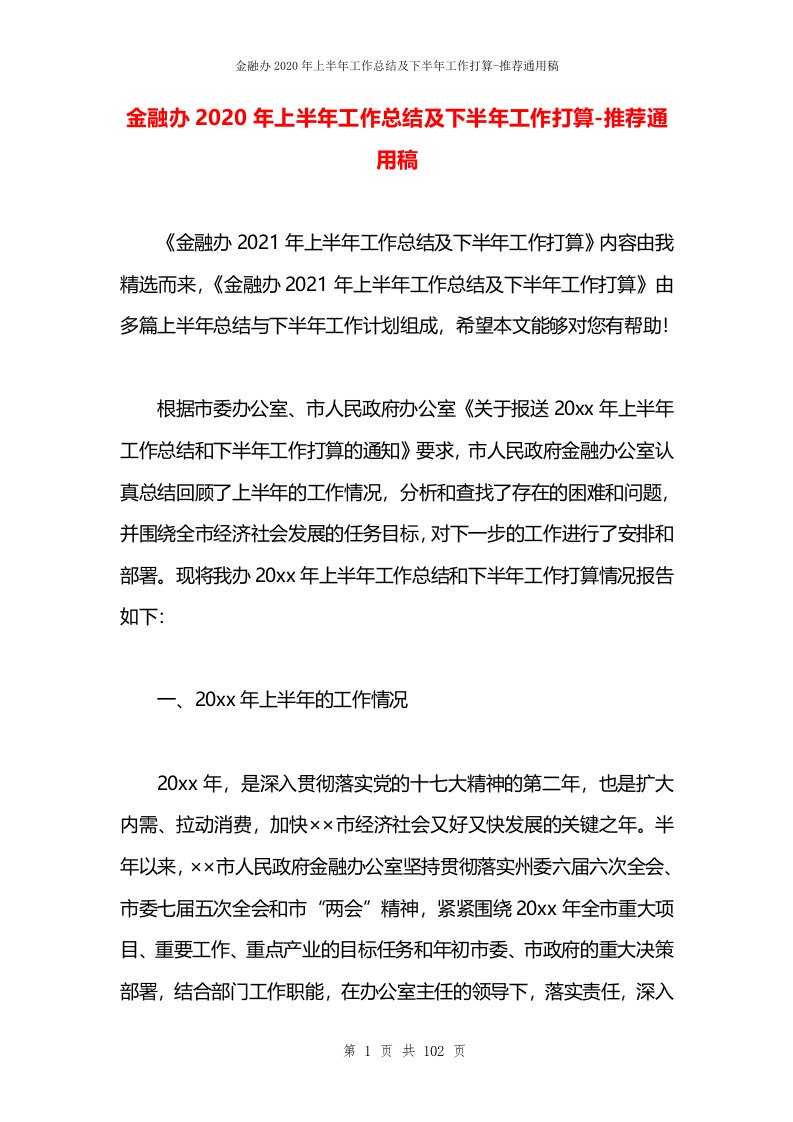 金融办2020年上半年工作总结及下半年工作打算